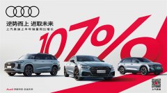 上汽奥迪上半年销量同比翻番 A7L同比增长168% 引领全系车型逆势上扬