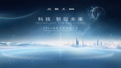 技术奇瑞，全球热爱！2052奇瑞全球创新大会亮点前瞻