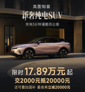 现金立减1.8万！1月入手岚图知音17.89万元起，还有终身免费三电质保